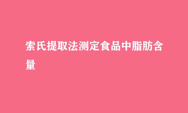 索氏提取法测定食品中脂肪含量