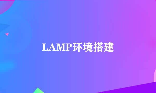 LAMP环境搭建