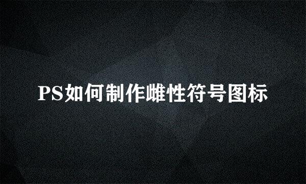 PS如何制作雌性符号图标