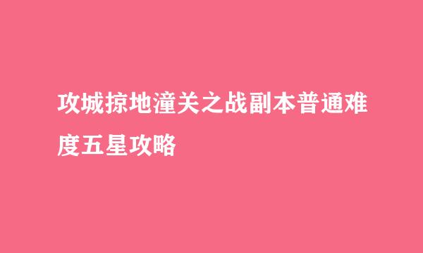 攻城掠地潼关之战副本普通难度五星攻略