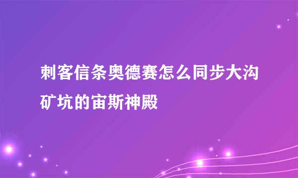 刺客信条奥德赛怎么同步大沟矿坑的宙斯神殿