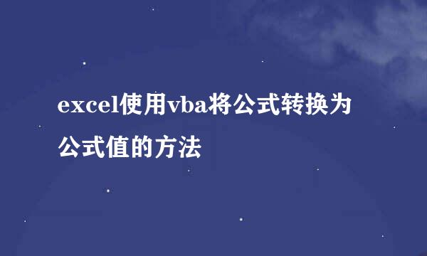 excel使用vba将公式转换为公式值的方法