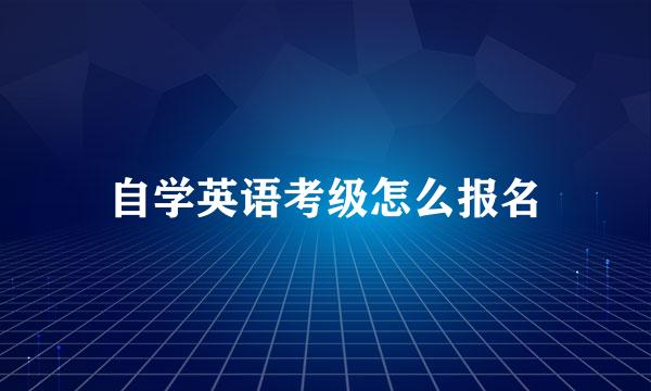 自学英语考级怎么报名