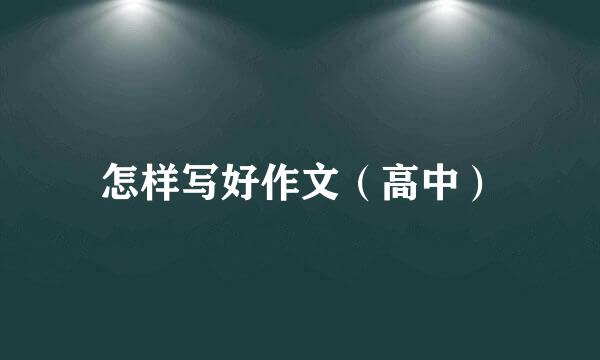 怎样写好作文（高中）