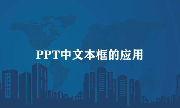 PPT中文本框的应用