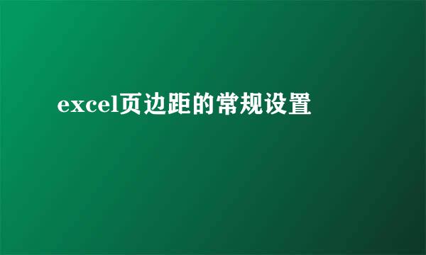 excel页边距的常规设置