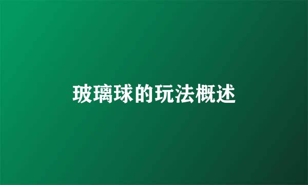 玻璃球的玩法概述