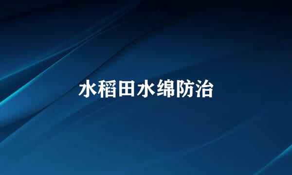 水稻田水绵防治