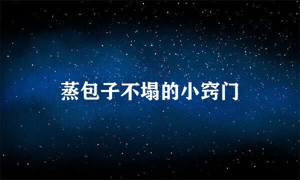 蒸包子不塌的小窍门