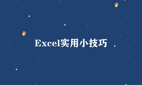 Excel实用小技巧