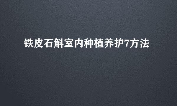 铁皮石斛室内种植养护7方法