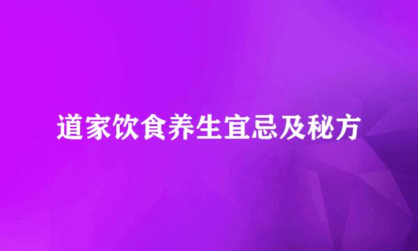 道家饮食养生宜忌及秘方