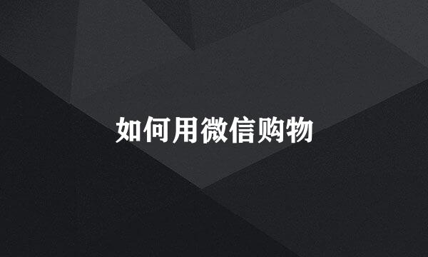 如何用微信购物