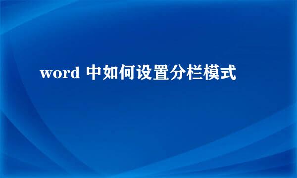 word 中如何设置分栏模式