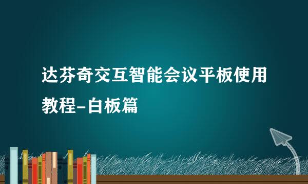 达芬奇交互智能会议平板使用教程-白板篇