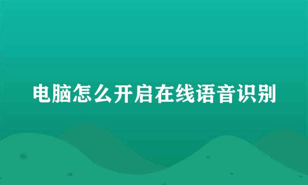 电脑怎么开启在线语音识别