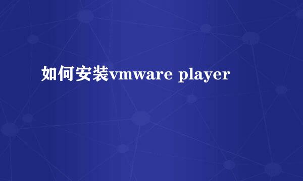 如何安装vmware player