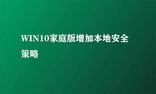 WIN10家庭版增加本地安全策略