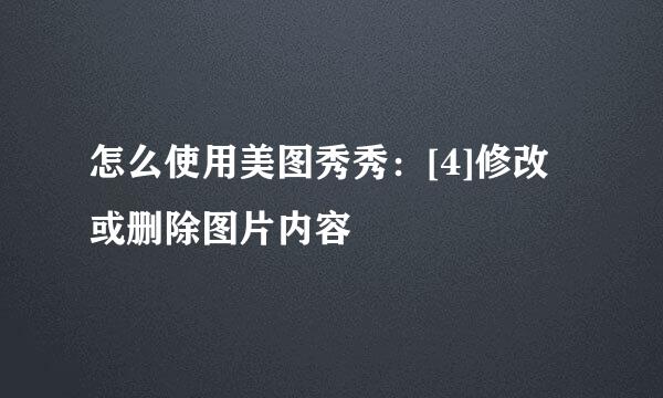 怎么使用美图秀秀：[4]修改或删除图片内容
