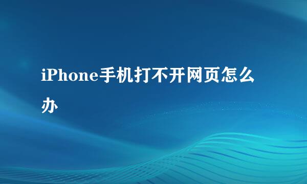 iPhone手机打不开网页怎么办