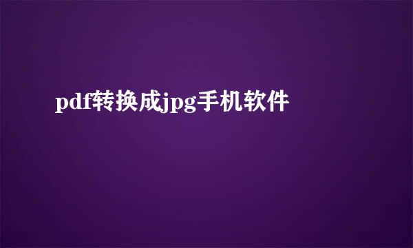 pdf转换成jpg手机软件