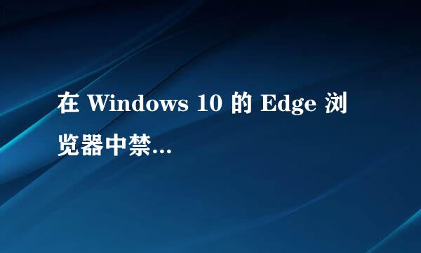 在 Windows 10 的 Edge 浏览器中禁用 Flash