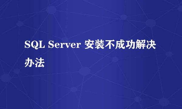 SQL Server 安装不成功解决办法