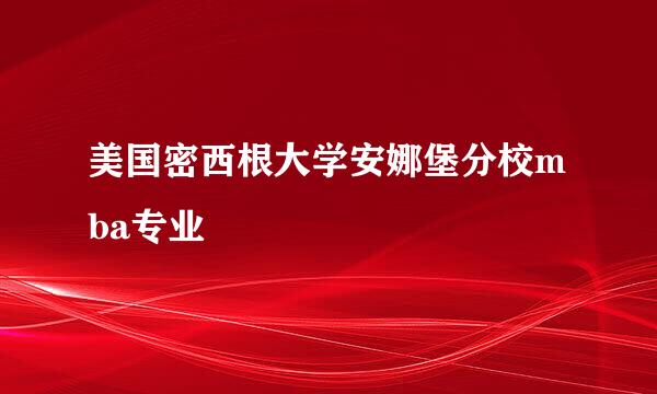 美国密西根大学安娜堡分校mba专业