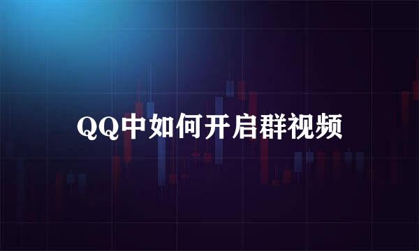 QQ中如何开启群视频