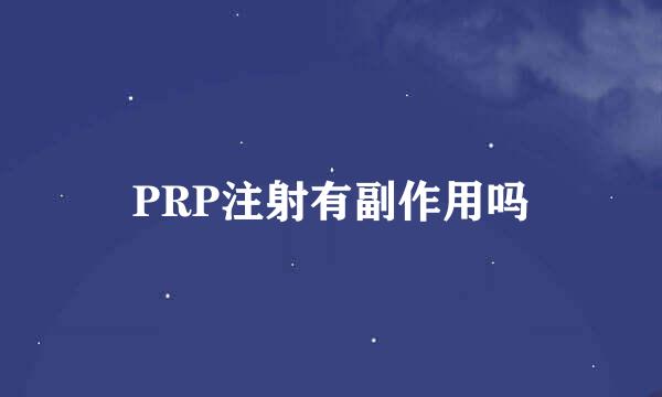 PRP注射有副作用吗