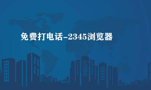 免费打电话-2345浏览器