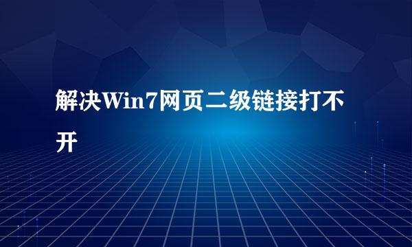 解决Win7网页二级链接打不开