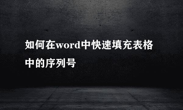 如何在word中快速填充表格中的序列号