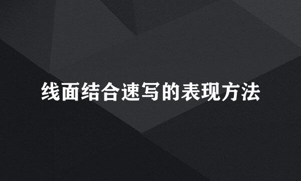 线面结合速写的表现方法