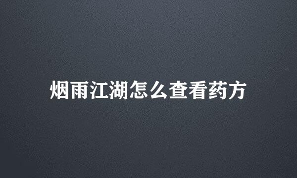 烟雨江湖怎么查看药方
