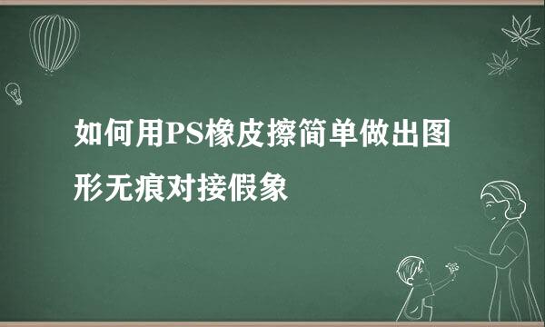 如何用PS橡皮擦简单做出图形无痕对接假象