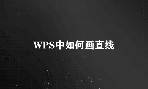 WPS中如何画直线