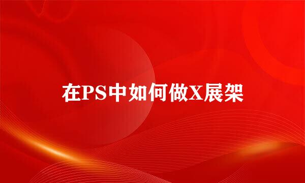 在PS中如何做X展架