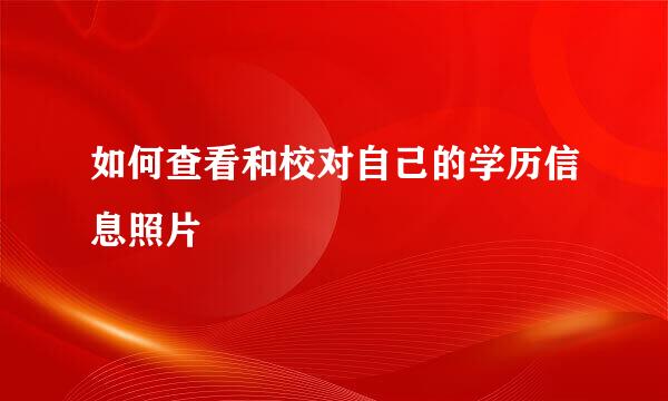 如何查看和校对自己的学历信息照片