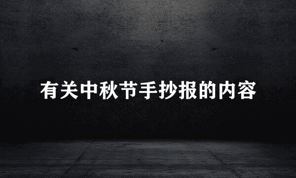 有关中秋节手抄报的内容