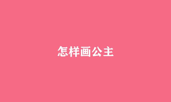 怎样画公主