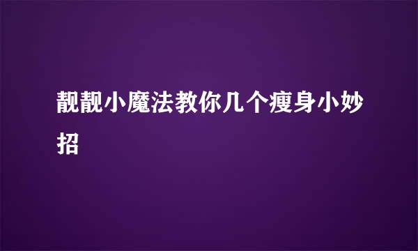 靓靓小魔法教你几个瘦身小妙招
