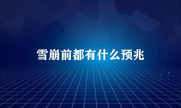雪崩前都有什么预兆