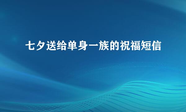 七夕送给单身一族的祝福短信