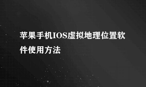 苹果手机IOS虚拟地理位置软件使用方法
