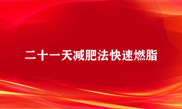 二十一天减肥法快速燃脂