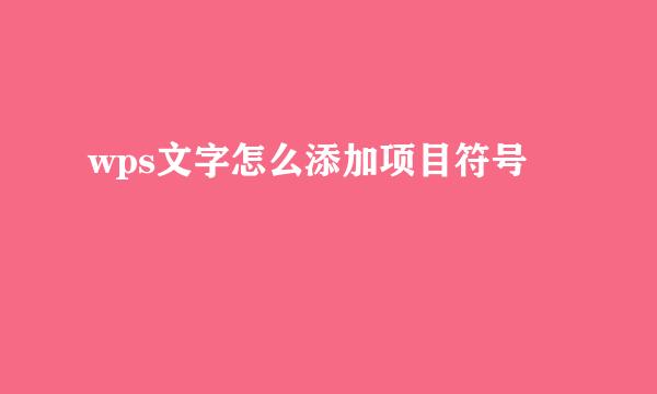 wps文字怎么添加项目符号