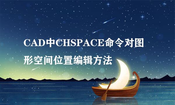 CAD中CHSPACE命令对图形空间位置编辑方法