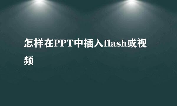 怎样在PPT中插入flash或视频
