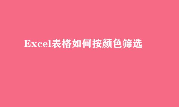 Excel表格如何按颜色筛选